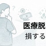 医療脱毛の選び方で迷い損する人の特徴を考える40代男性のイメージ
