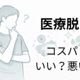 医療脱毛のコスパや価値について考える40代男性のイメージ