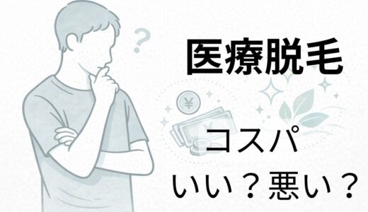 医療脱毛はコスパいい？悪い？40代男性が感じた「価値との向き合い方」