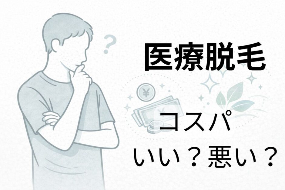 医療脱毛のコスパや価値について考える40代男性のイメージ
