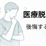 医療脱毛で後悔するか不安に感じている40代男性のイメージ
