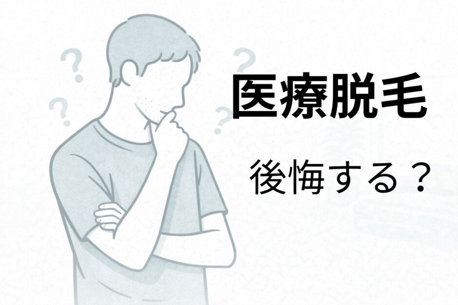 医療脱毛で後悔するか不安に感じている40代男性のイメージ