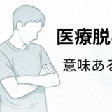 医療脱毛は意味ないのか悩む40代男性のイメージ