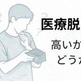 医療脱毛は高いのかどうか悩んでいる40代男性のイメージ
