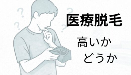 医療脱毛は高い？総額いくら？40代男性が実際に払って感じた判断基準