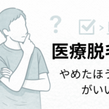 医療脱毛はやめたほうがいいか悩む40代男性のイメージ