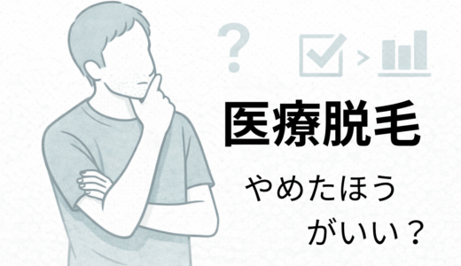 医療脱毛はやめたほうがいい？40代男性の実体験で分かった「やるべき人・やめるべき人」
