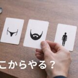 ヒゲ・VIO・全身の脱毛部位から優先順位を考えて選んでいるイメージ