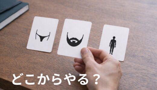 40代の介護脱毛はどこからやる？ヒゲ・VIO・全身のおすすめ優先順位と考え方