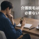 介護脱毛は必要ないかを考える40代男性のイメージ（アンティーク腕時計）