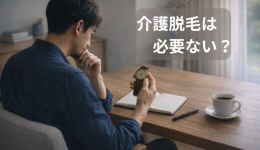 介護脱毛は必要ない？20年現場を見た私が感じた「本当の価値」