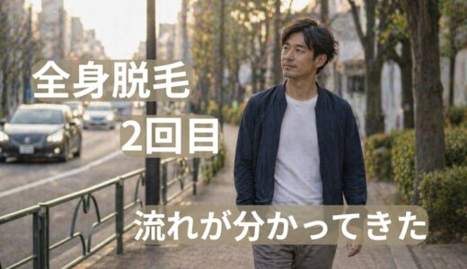 全身脱毛2回目の効果は？40代男性のリアル体験｜痛み・剃毛・変化を解説