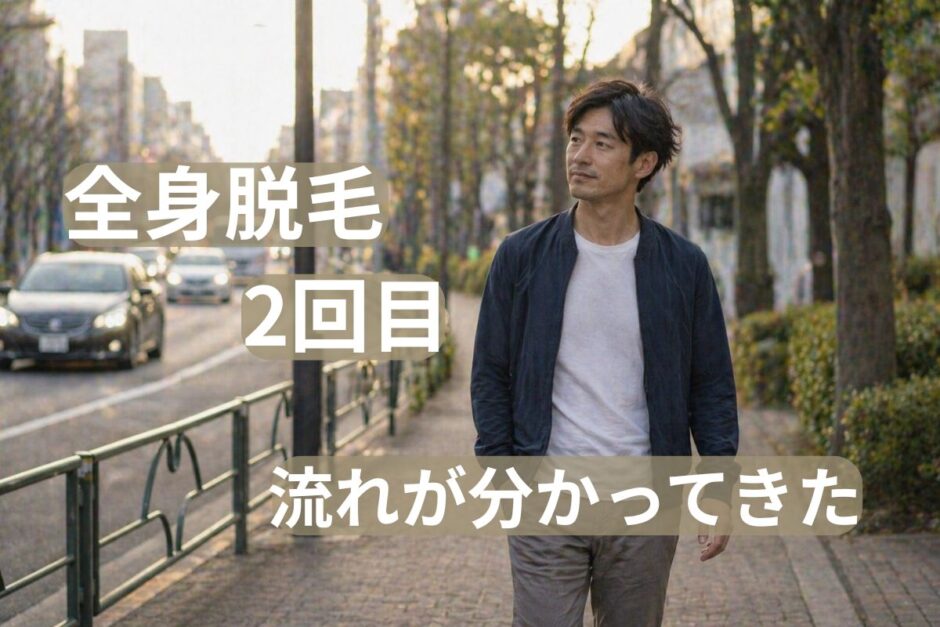全身脱毛2回目のイメージ｜流れに慣れながら街を歩く40代男性の状態