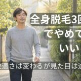 全身脱毛3回目のイメージ｜変化を実感しながら安心して歩く40代男性の状態