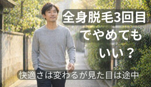 全身脱毛3回目でやめてもいい？→結論：快適さは劇的、ただし見た目重視ならナシ