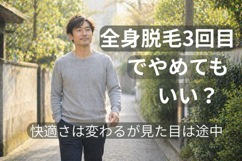 全身脱毛3回目のイメージ｜変化を実感しながら安心して歩く40代男性の状態