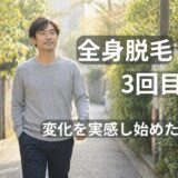 全身脱毛3回目のイメージ｜変化を実感しながら安心して歩く40代男性の状態