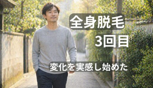 全身脱毛3回目の効果は？40代男性の実感｜脚は薄い・腕はまだ？リアルな変化を解説