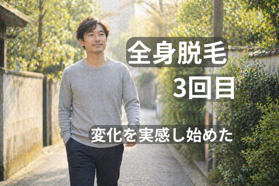 全身脱毛3回目のイメージ｜変化を実感しながら安心して歩く40代男性の状態
