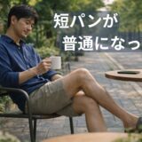 カフェで短パン姿でリラックスする40代男性の脚。全身脱毛により毛が薄く整い、清潔感のある状態