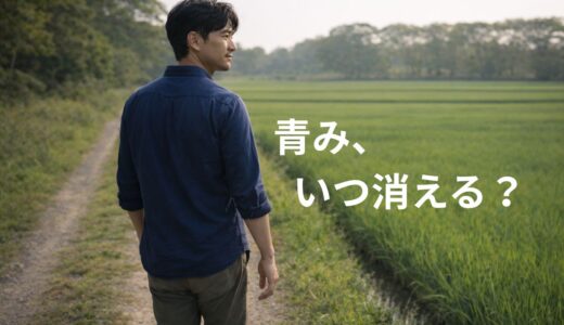 ヒゲ脱毛の青みはいつ消える？何回で気にならなくなるかを40代男性の実体験で解説