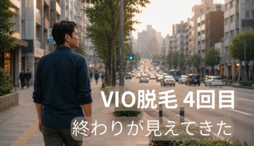 VIO脱毛は4回でどこまで減る？40代男性の効果・痛み・麻酔の結論