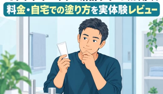 ゴリラクリニックの麻酔クリームは効く？料金・自宅での塗り方を実体験レビュー