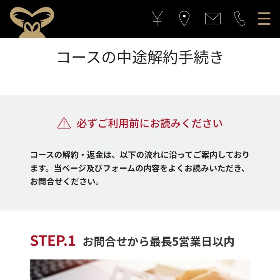 ゴリラクリニックのコース中途解約手続き案内画面