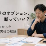 ゴリラクリニックのオプション契約について、カウンセリング後に一人で判断を考える40代男性のイメージ