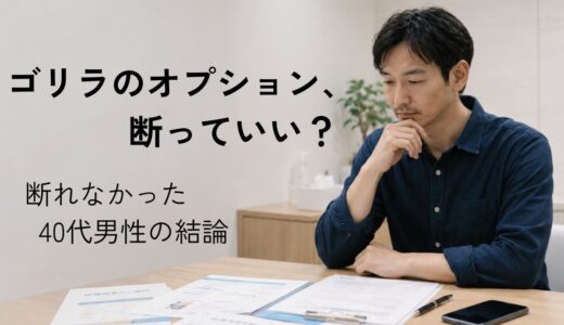 ゴリラクリニックのオプションは断っていい？断れなかった40代男性が今は断る理由