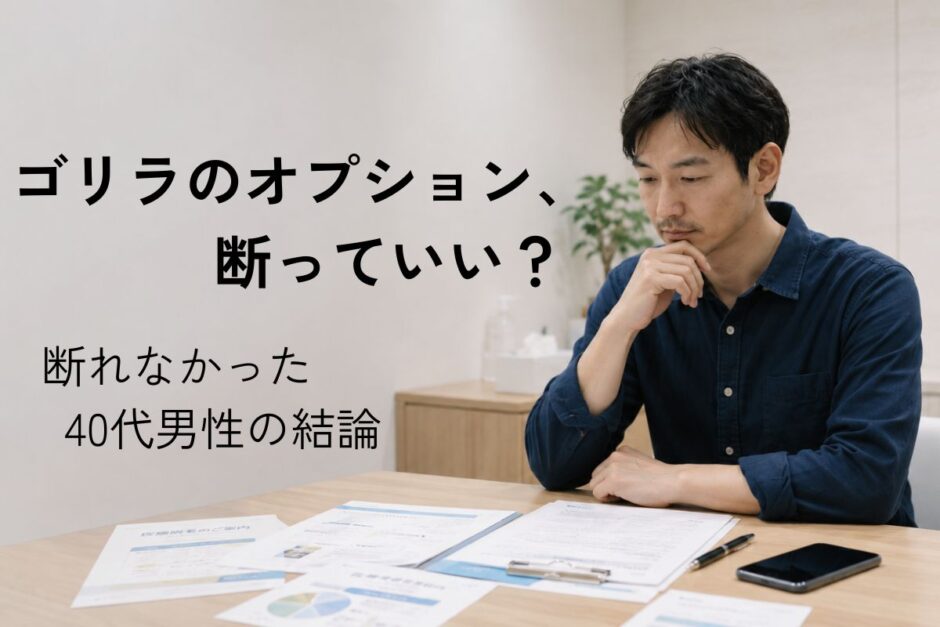 ゴリラクリニックのオプション契約について、カウンセリング後に一人で判断を考える40代男性のイメージ