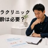 ゴリラクリニックの麻酔について、笑気麻酔と麻酔クリームを比較しながら判断する40代男性