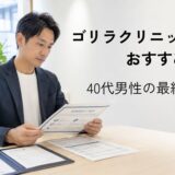 ゴリラクリニックを検討しながらカウンセリング資料を見て判断する40代男性