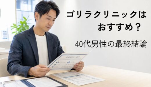 ゴリラクリニックはおすすめ？40代男性が実際に通って出した最終結論