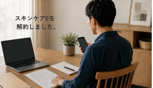 ゴリラクリニックのスキンケアEは解約できる？返金85,568円・8日で入金した実体験