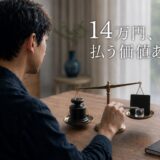 医療脱毛のスキンケアオプションは必要か、14万円の課金価値を判断する40代男性のイメージ