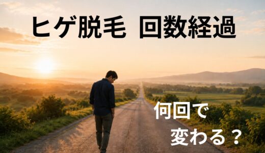 ヒゲ脱毛は何回でどう変わる？40代男性の回数ごとの経過を実体験で解説