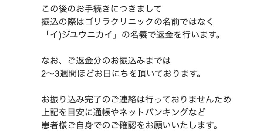 ゴリラクリニックの解約後に届いた返金時期案内メール（個人情報加工済み）
