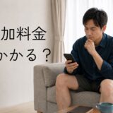 医療脱毛後、照射漏れの可能性と追加料金がかかるかをスマートフォンで確認する40代男性のイメージ