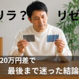 ゴリラクリニックとメンズリゼの違いを比較している40代男性のイメージ