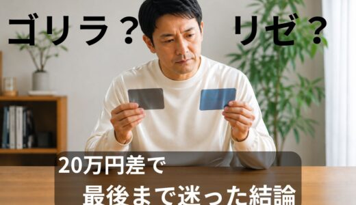 ゴリラクリニックとメンズリゼどっち？40代男性が20万円差で比較した結論