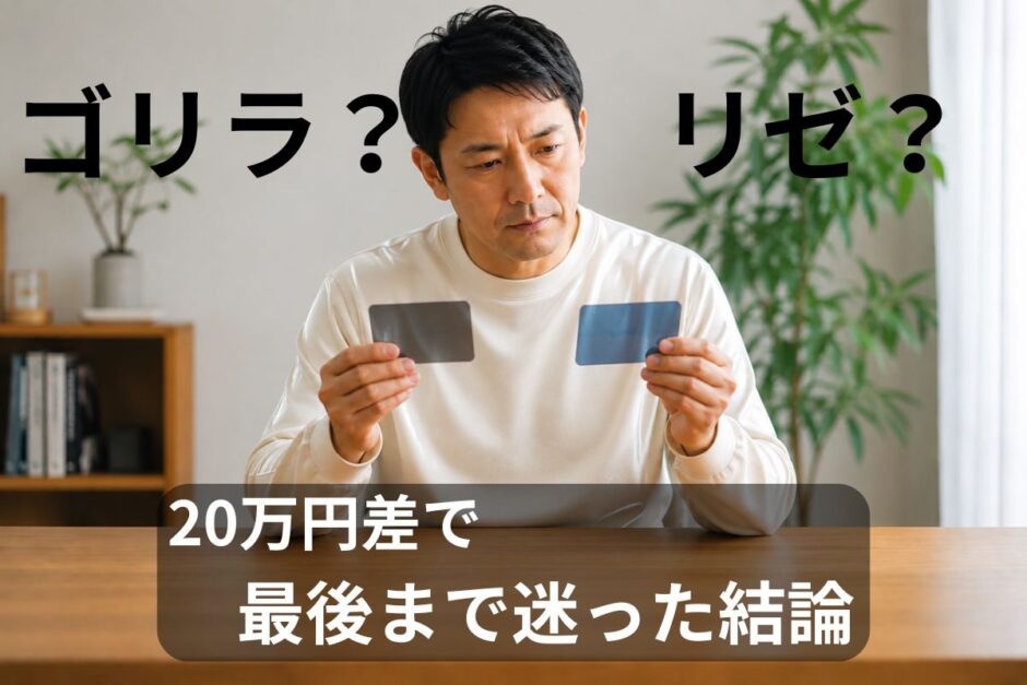 ゴリラクリニックとメンズリゼの違いを比較している40代男性のイメージ