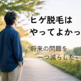 ヒゲ脱毛をやってよかったと感じている40代男性のイメージ