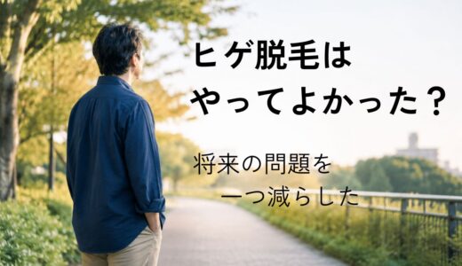 ヒゲ脱毛はやってよかった？40代男性が5回受けた正直な結論