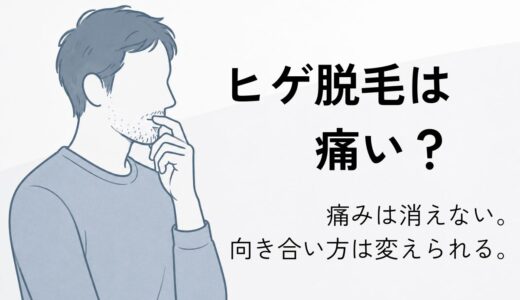 ヒゲ脱毛は痛い？鼻下・アゴの痛みと麻酔の必要性を5回の実体験で解説【40代男性】