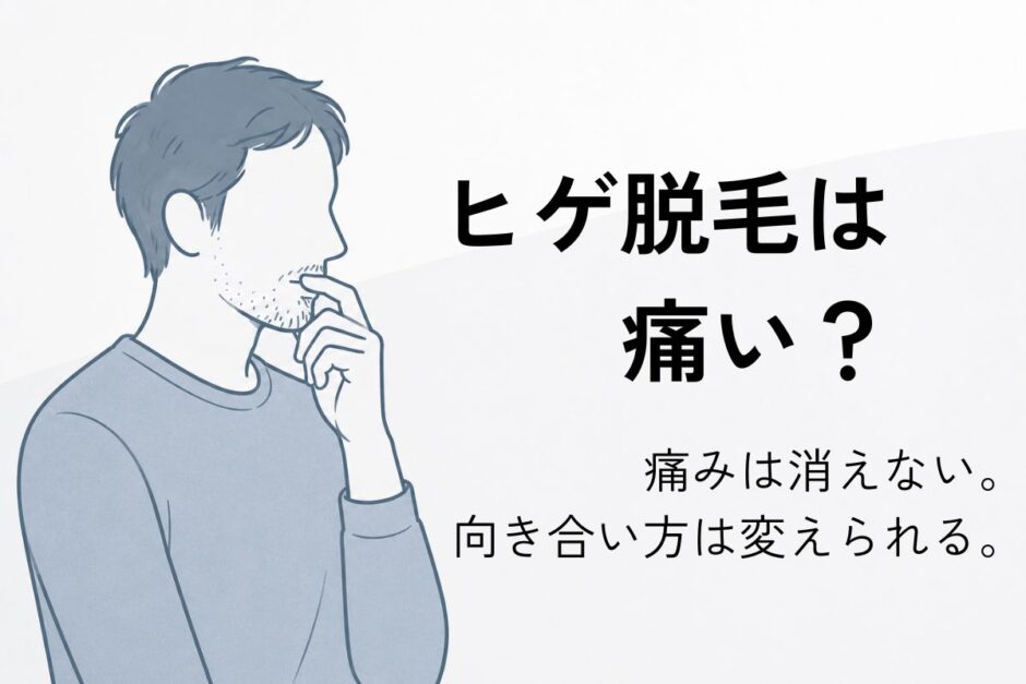 ヒゲ脱毛の痛みや麻酔の必要性を考える40代男性のイラスト