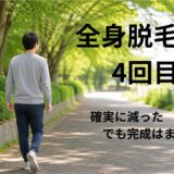 全身脱毛4回目の効果イメージ|40代男性が感じた変化と満足度