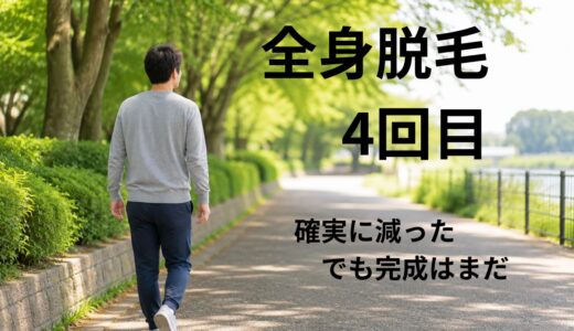 全身脱毛4回目の効果は？40代男性の実体験｜完成はまだ、でもゴールが見えてきた