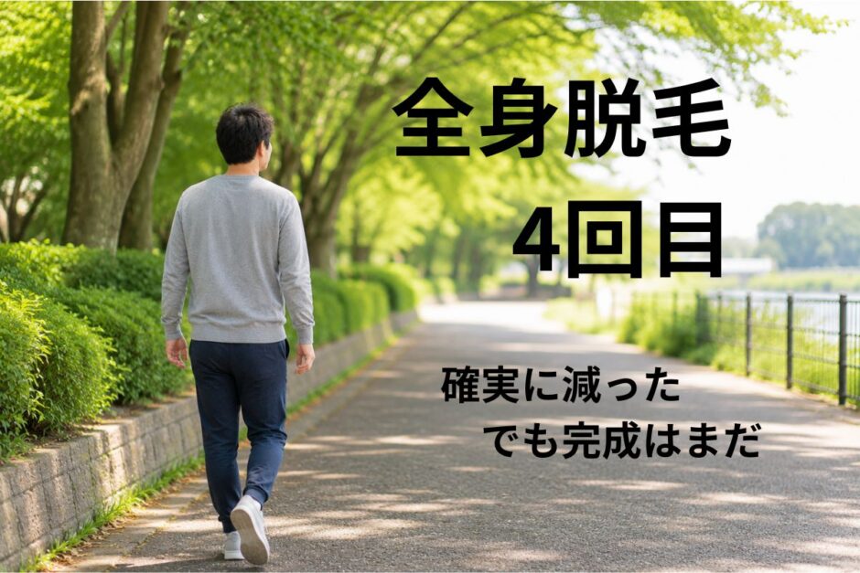 全身脱毛4回目の効果イメージ｜40代男性が感じた変化と満足度