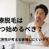 医療脱毛を始めるタイミングについて考える40代男性